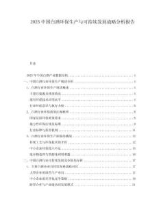 2025中國白酒環(huán)保生產(chǎn)與可持續(xù)發(fā)展戰(zhàn)略分析報告