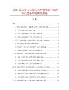 2025及未來(lái)5年中國(guó)五金裝飾網(wǎng)市場(chǎng)分析及競(jìng)爭(zhēng)策略研究報(bào)告