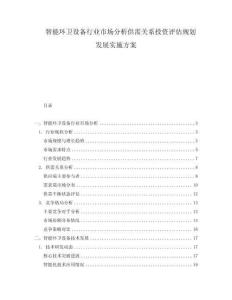 智能環(huán)衛(wèi)設(shè)備行業(yè)市場(chǎng)分析供需關(guān)系投資評(píng)估規(guī)劃發(fā)展實(shí)施方案