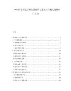2025鮮花園藝行業(yè)品牌營銷與連鎖經(jīng)營模式發(fā)展研究文檔