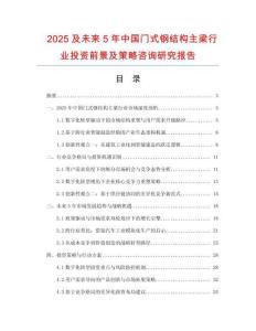 2025及未來5年中國門式鋼結構主梁行業投資前景及策略咨詢研究報告