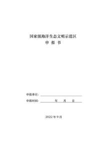 海洋生態(tài)文明示范區(qū)申報書