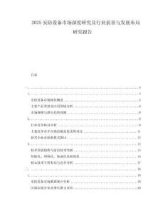 2025安防設(shè)備市場(chǎng)深度研究及行業(yè)前景與發(fā)展布局研究報(bào)告