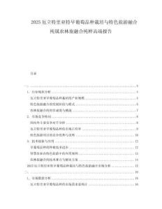 2025厄立特里亞特早葡萄品種栽培與特色旅游融合純屬農(nóng)林旅融合純粹高端報告