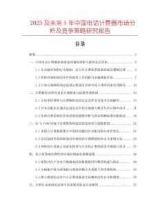 2025及未來5年中國電話計費(fèi)器市場分析及競爭策略研究報告