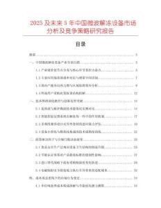2025及未來5年中國微波解凍設備市場分析及競爭策略研究報告