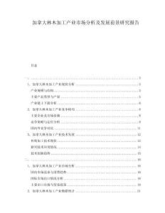 加拿大林木加工產(chǎn)業(yè)市場分析及發(fā)展前景研究報告