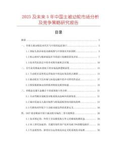 2025及未來5年中國主被動輪市場分析及競爭策略研究報告