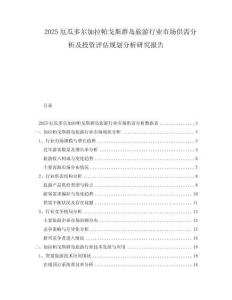 2025厄瓜多爾加拉帕戈斯群島旅游行業市場供需分析及投資評估規劃分析研究報告