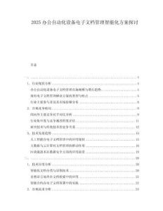 2025辦公自動化設備電子文檔管理智能化方案探討