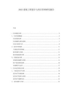 2025系統(tǒng)工程設(shè)計(jì)與項(xiàng)目管理研究報(bào)告