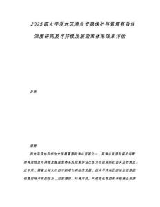 2025西太平洋地區(qū)漁業(yè)資源保護(hù)與管理有效性深度研究及可持續(xù)發(fā)展政策體系效果評(píng)估