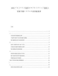 2025アルミニウム業界のサプライチェーン強化と需要予測システムの改善提案書