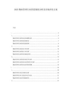 2025物業管理行業供需現狀分析及市場評估方案