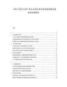 2025-2030中國戶外運動愛好者家用體能檢測設備需求洞察報告