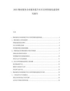 2025物業服務企業服務提升社區治理智能化建設研究報告