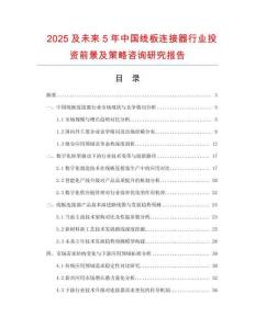 2025及未來5年中國線板連接器行業(yè)投資前景及策略咨詢研究報(bào)告