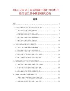 2025及未來5年中國黑白激打打印機市場分析及競爭策略研究報告
