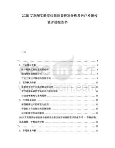 2025艾杰瑞實驗室儀器設備研發分析及醫療檢測投資評估報告書