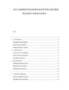2025動植物保護檢疫措施疫病防控政策法規動物福利法制約行業限制分析報告