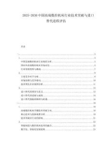 2025-2030中國高端數(shù)控機(jī)床行業(yè)技術(shù)突破與進(jìn)口替代進(jìn)程評估