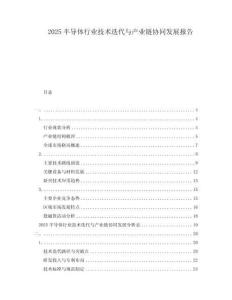 2025半導(dǎo)體行業(yè)技術(shù)迭代與產(chǎn)業(yè)鏈協(xié)同發(fā)展報告
