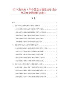 2025及未來5年中國室內(nèi)通信線市場分析及競爭策略研究報告