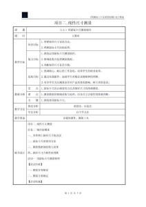 機(jī)械加工產(chǎn)品質(zhì)量檢測(cè) 教案 2.2.1 用游標(biāo)卡尺測(cè)量軸徑
