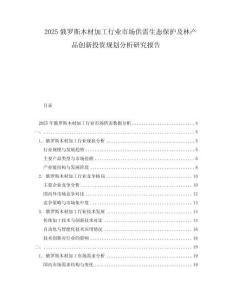 2025俄羅斯木材加工行業市場供需生態保護及林產品創新投資規劃分析研究報告