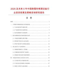 2025及未來5年中國除雪劑噴灑設(shè)備行業(yè)投資前景及策略咨詢研究報告