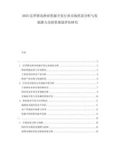 2025法羅群島漁業(yè)資源開發(fā)行業(yè)市場供需分析與發(fā)展?jié)摿巴顿Y規(guī)劃評估研究