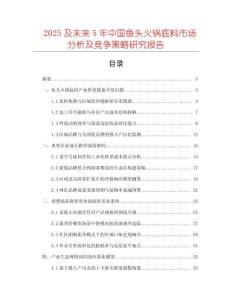 2025及未來5年中國魚頭火鍋底料市場分析及競爭策略研究報告