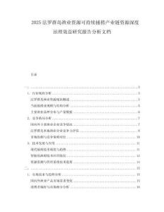 2025法羅群島漁業(yè)資源可持續(xù)捕撈產(chǎn)業(yè)鏈資源深度治理效益研究報告分析文檔