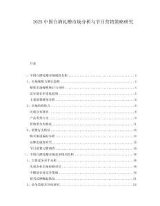 2025中國白酒禮贈市場分析與節日營銷策略研究