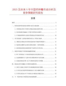 2025及未來(lái)5年中國(guó)鈣鋅膏市場(chǎng)分析及競(jìng)爭(zhēng)策略研究報(bào)告