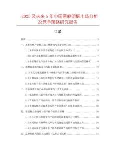 2025及未來5年中國黑麻明酥市場分析及競爭策略研究報告