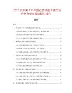2025及未來5年中國石英鐘面卡鐘市場分析及競爭策略研究報告