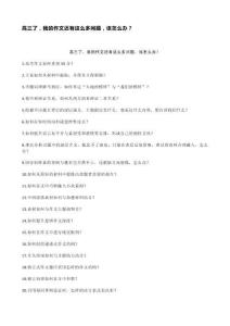 高三了，我的作文還有這么多問題，該怎么辦？