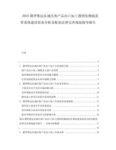 2025俄羅斯遠東地區海產品出口加工透明化物流監管系統建設需求分析及配套法律完善規劃指導報告