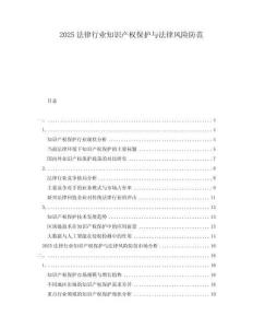 2025法律行业知识产权保护与法律风险防范