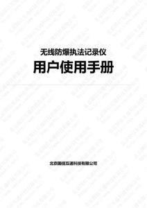 無線防爆記錄儀應用操作說明手冊