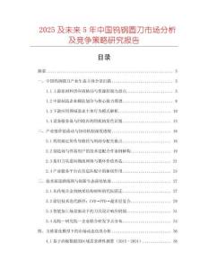 2025及未來5年中國(guó)鎢鋼圓刀市場(chǎng)分析及競(jìng)爭(zhēng)策略研究報(bào)告