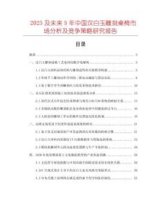 2025及未來5年中國漢白玉雕刻桌椅市場分析及競爭策略研究報告