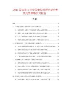 2025及未來5年中國電視熒屏市場分析及競爭策略研究報告