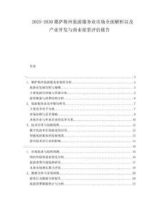 2025-2030堪萨斯州旅游服务业市场全面解析以及产业开发与商业前景评估报告