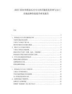 2025-2030科特迪瓦可可豆供應鏈優(yōu)化管理與出口市場品牌價值提升研究報告