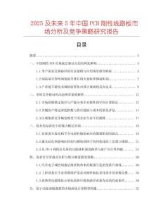 2025及未來5年中國PCB剛性線路板市場分析及競爭策略研究報(bào)告