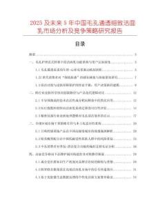 2025及未来5年中国毛孔通透细致洁面乳市场分析及竞争策略研究报告