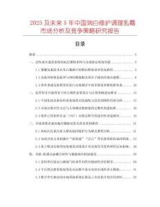 2025及未来5年中国润白修护调理乳霜市场分析及竞争策略研究报告