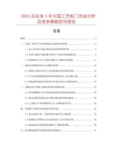 2025及未來(lái)5年中國(guó)工藝柜門(mén)市場(chǎng)分析及競(jìng)爭(zhēng)策略研究報(bào)告